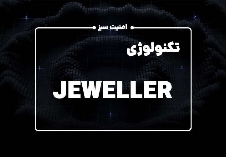 تکنولوژی Jeweller آژاکس