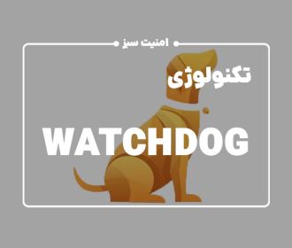 معرفی تکنولوژی WatchDog