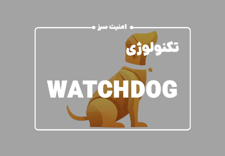 معرفی تکنولوژی WatchDog