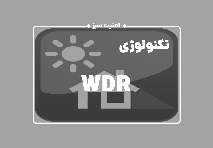 WDR چیست؟ انواع آن