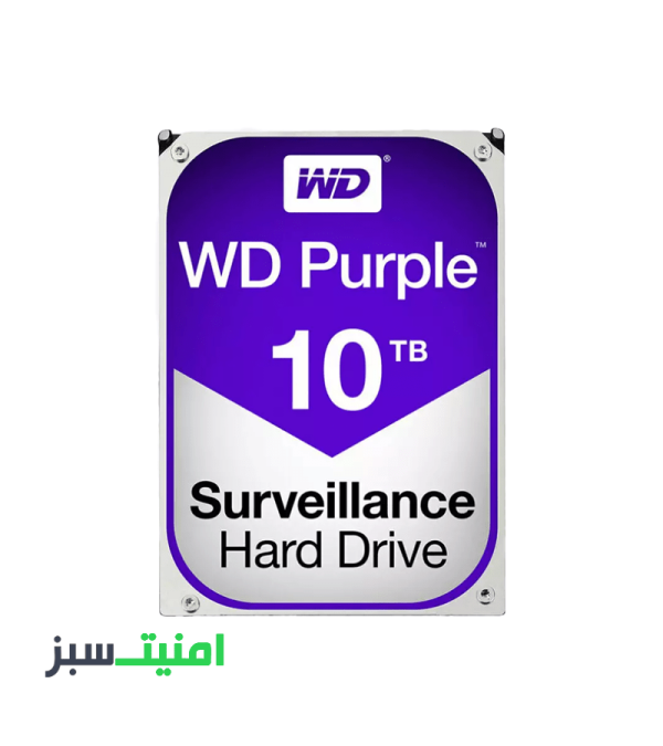 خرید هارددیسک اینترنال وسترن دیجیتال مدل Purple WD100PURZ ظرفیت 10 ترابایت