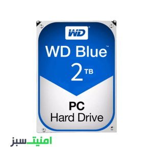 خرید هارددیسک اینترنال وسترن دیجیتال مدل Blue WD20EZRZ ظرفیت 2 ترابایت