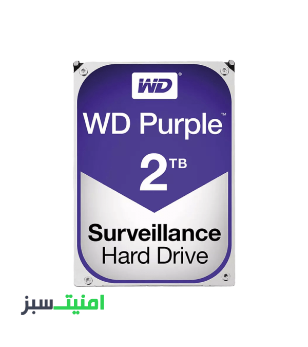 خرید هارددیسک اینترنال وسترن دیجیتال سری Purple مدل WD20PURZ ظرفیت 2 ترابایت