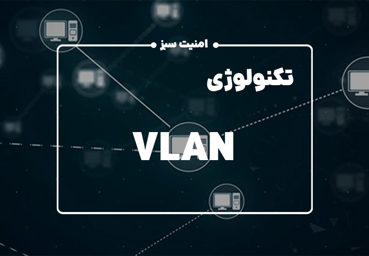 تکونولوژی VLAN