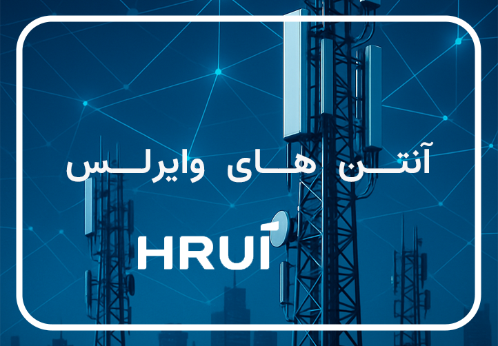 رادیو های وایرلس HRUI – WireLess Bridge